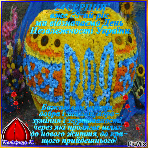З Днем Незалежності, Україно! - 無料のアニメーション GIF