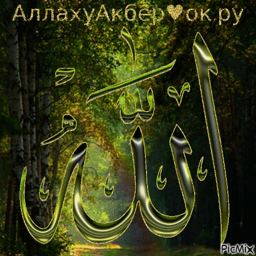 Allah1 - Бесплатни анимирани ГИФ