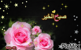 صباح الخير - Animovaný GIF zadarmo
