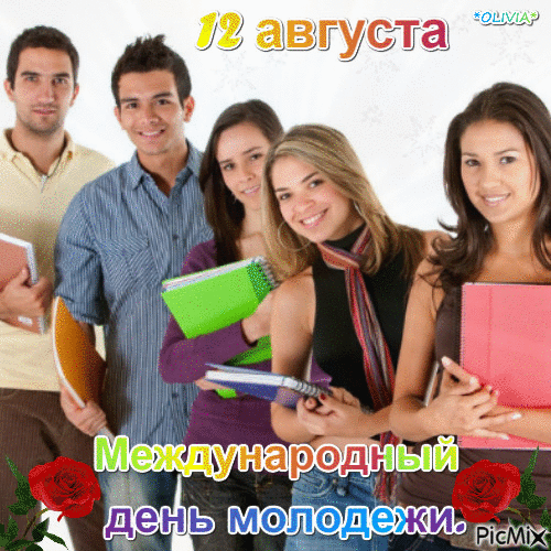 1 августа Международный день молодежи - Ingyenes animált GIF
