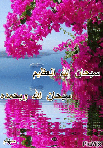 سبحان الله وبحمده سبحان الله العظيم - Zdarma animovaný GIF