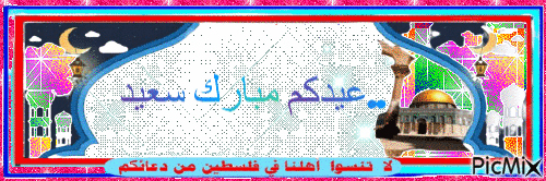 عيدكم1 - Бесплатный анимированный гифка