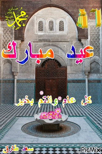 عيد مبارك - Besplatni animirani GIF