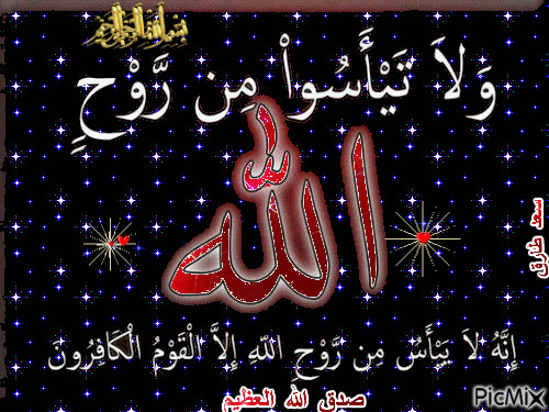 صدق الله العظيم - Бесплатный анимированный гифка