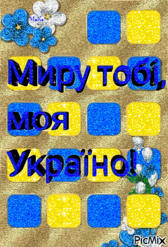 Україна - 無料のアニメーション GIF