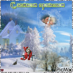 Зимний привет - Ingyenes animált GIF