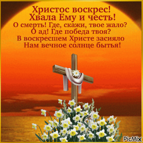 Христос Воскрес! - Bezmaksas animēts GIF
