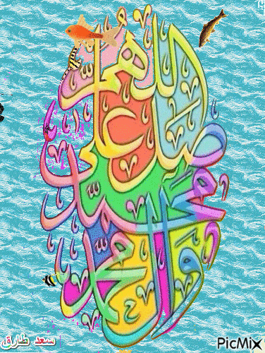 صل الله عليه وسلم - Ücretsiz animasyonlu GIF
