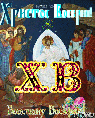 Христос Васкресе - Ingyenes animált GIF