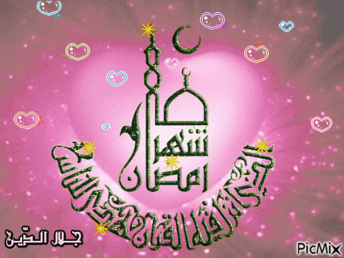 شهر رمضان الذي أنزل فيه القرآن - Gratis animeret GIF