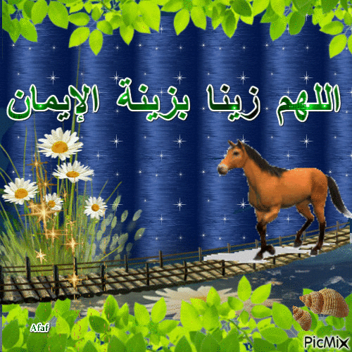اللهم زينا بزينة الإيمان - Ingyenes animált GIF