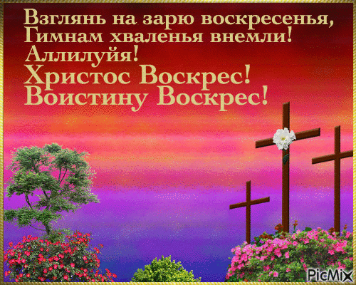 Христос Воскрес! - Бесплатни анимирани ГИФ