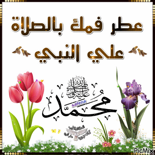 عطر فمك بالصلاه علي النبي - Бесплатный анимированный гифка