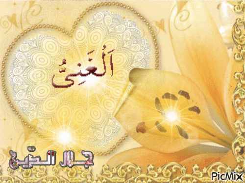 أسماء الله الحسنى - Animovaný GIF zadarmo