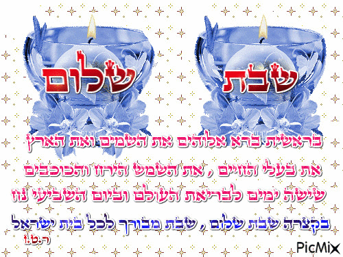 שבת שלום  Shabbat Shalom - GIF เคลื่อนไหวฟรี