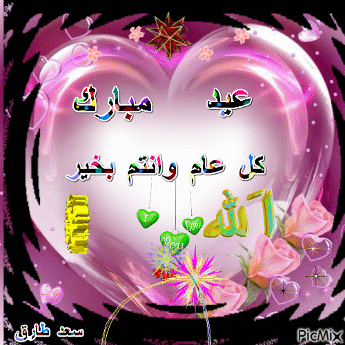 عيد مبارك - Безплатен анимиран GIF