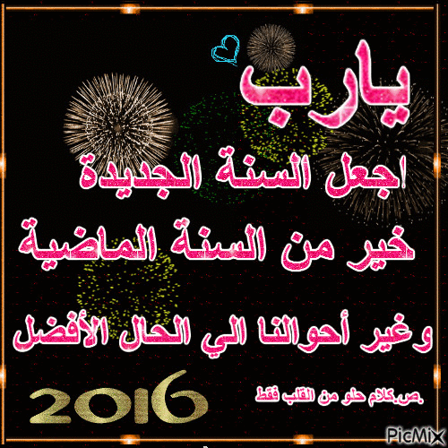 يارب اجعل السنة الجديدة خير من السنة الماضية   - Darmowy animowany GIF