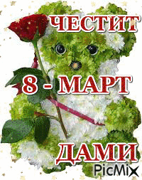 ЧЕСТИТ 8 МАРТ - Ingyenes animált GIF