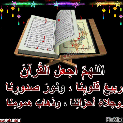 اللهم اجعل القرآن العظيم ربيع قلوبنا، ونور صدورنا، وجلاء أحزاننا، وذهاب همومنا - GIF animé gratuit