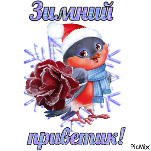 Зимний приветик! - Animovaný GIF zadarmo