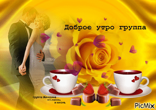 Картинка доброе утро любимая группа - скачать бесплатно на сайте витамин-п-байкальский.рф