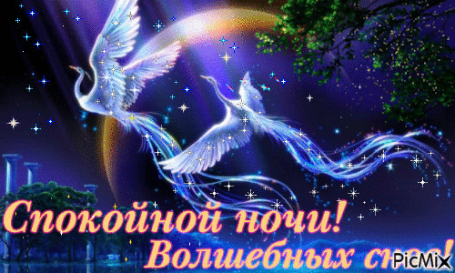 Волшебных снов - Ingyenes animált GIF