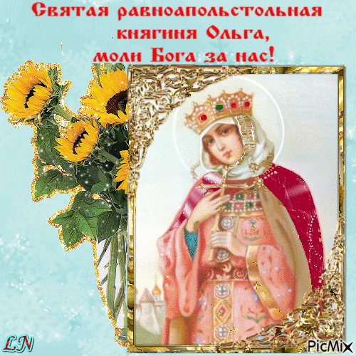 С днём святой Ольги - Бесплатни анимирани ГИФ