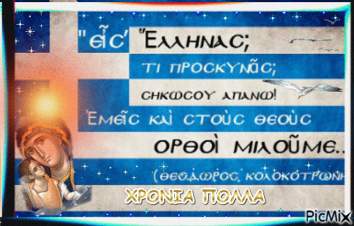 ΧΡΟΝΙΑ ΠΟΛΛΑ - Darmowy animowany GIF