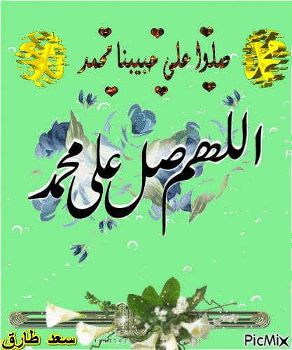 صل الله عليه وسلم - Бесплатный анимированный гифка