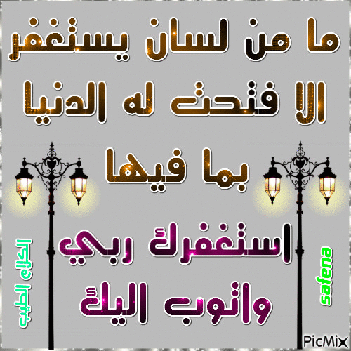 ما من لسان يستغفر - Animovaný GIF zadarmo