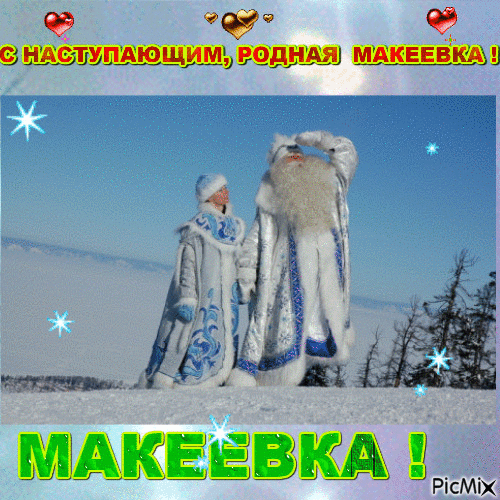 МАКЕЕВКА - Ingyenes animált GIF