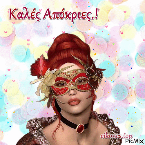 kales apokries - Δωρεάν κινούμενο GIF