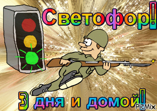 СВЕТОФОР1123 - Bezmaksas animēts GIF