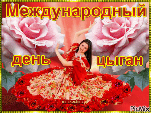Международный день цыган - Ingyenes animált GIF