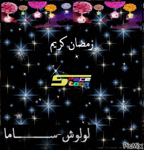 رمضان كريم ستون - Бесплатный анимированный гифка