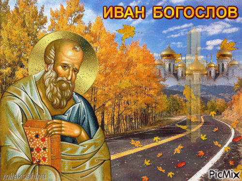 Иван Богослов - Ingyenes animált GIF