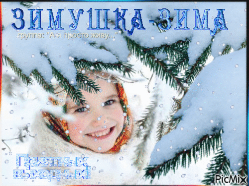 Зима - Бесплатный анимированный гифка