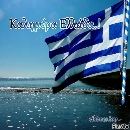 Καλημέρα Ελλάδα.! - бесплатно png