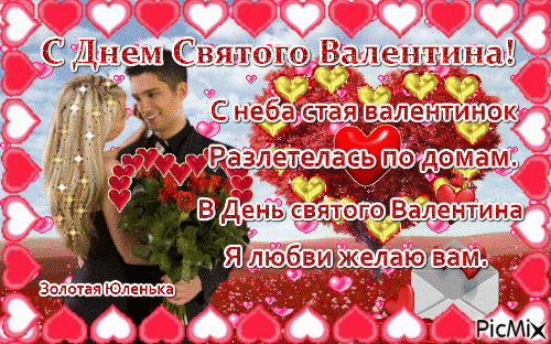 С Днем Святого Валентина! - Бесплатный анимированный гифка