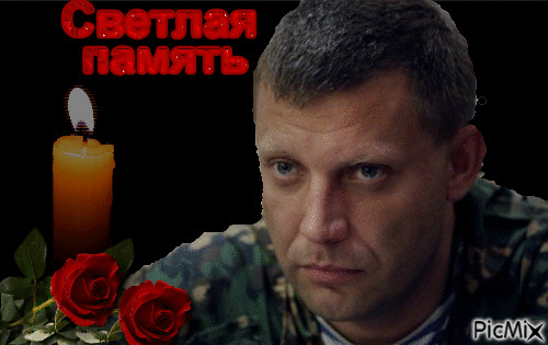 Александр Захарченко - Animovaný GIF zadarmo