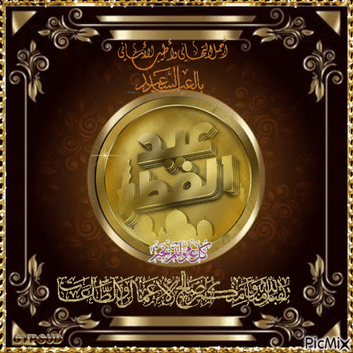 عيدكم  مبارك - Бесплатный анимированный гифка