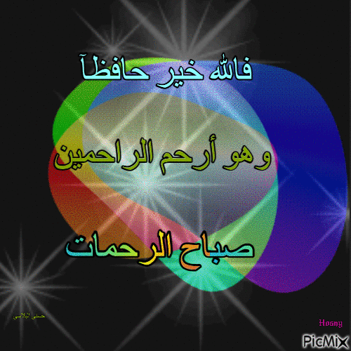 صباح الرحمات - Darmowy animowany GIF