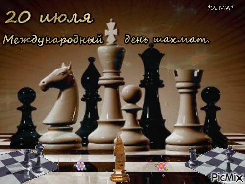 20 июля Международный день шахмат - GIF animé gratuit