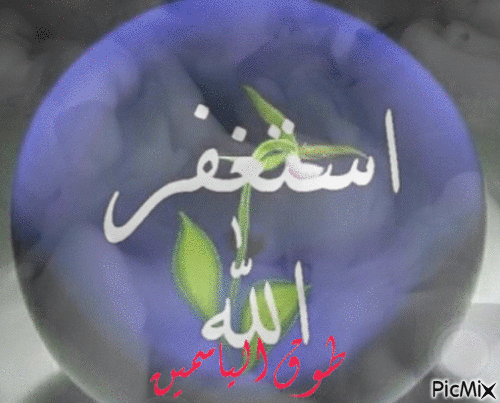 سبحان الله والحمدلله ولا اله الا الله والله اكبر - Безплатен анимиран GIF
