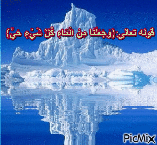 مِنَ الْمَاءِ كُلَّ شَيْءٍ حَيٍّ - Бесплатный анимированный гифка