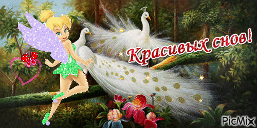 Красивых снов - Ingyenes animált GIF