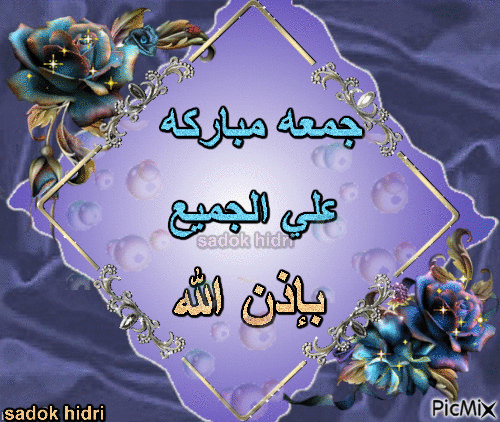جمعه مباركه علي الجميع بإذن الله - Безплатен анимиран GIF
