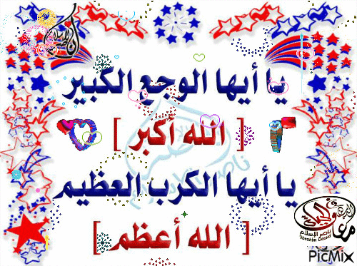 الله اكبر الله اعظم - Бесплатный анимированный гифка