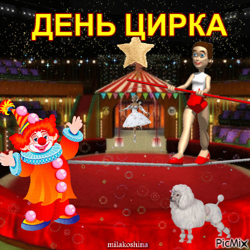 День цирка - Bezmaksas animēts GIF