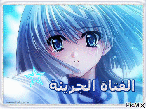الفتاة الجريئة - Бесплатный анимированный гифка